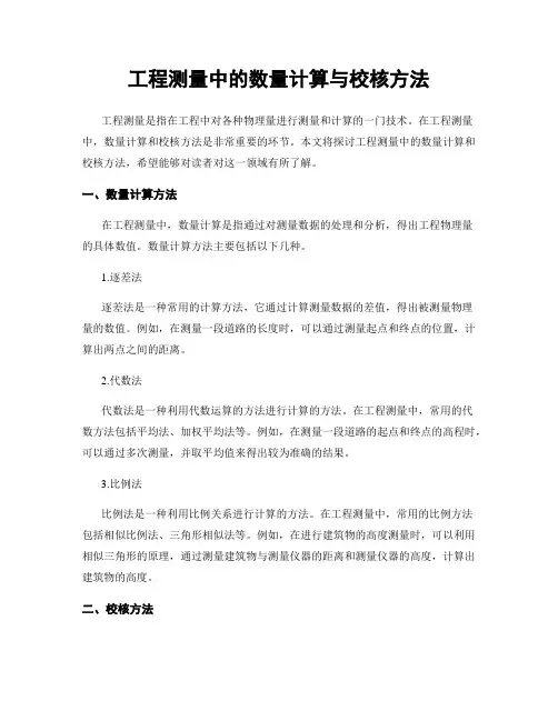 工程测量中的数量计算与校核方法