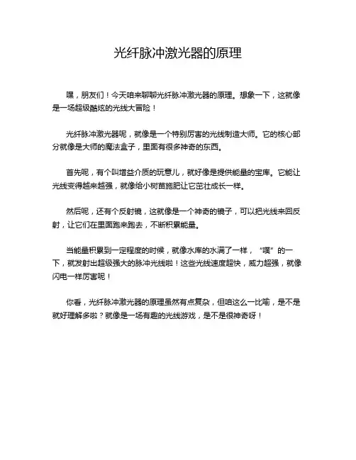 光纤脉冲激光器的原理