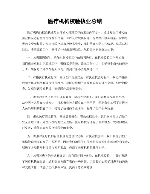 医疗机构校验执业总结