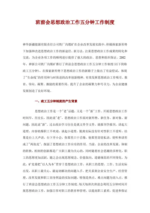 班前会思想政治工作五分钟工作制度