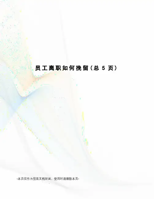 员工离职如何挽留