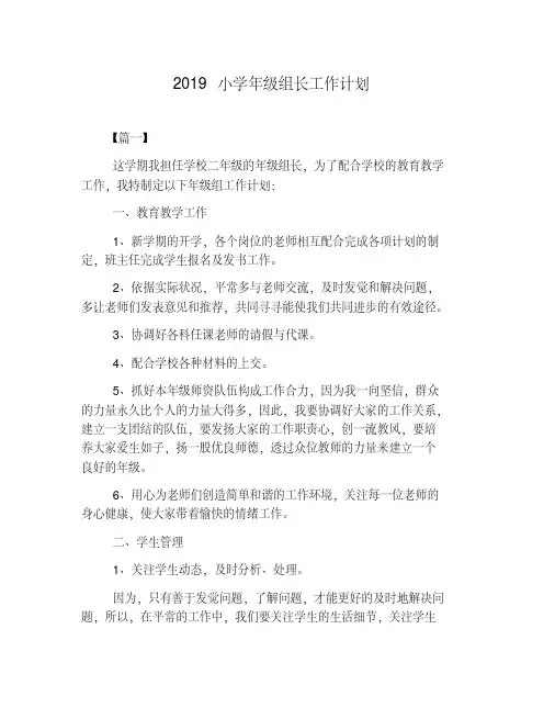 (完整)2019小学年级组长工作计划
