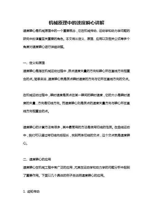机械原理中的速度瞬心讲解
