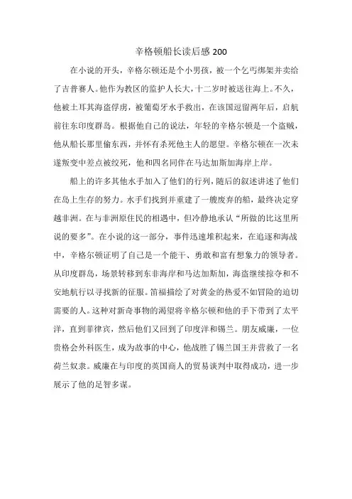 辛格顿船长读后感200