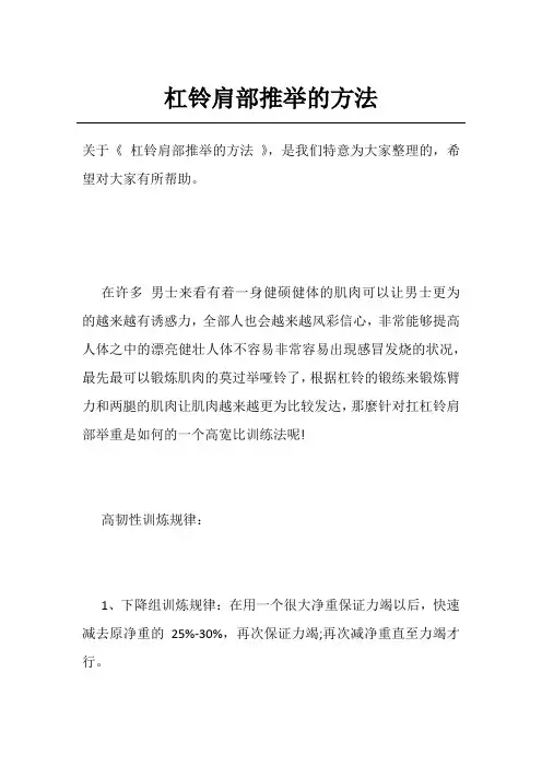 杠铃肩部推举的方法