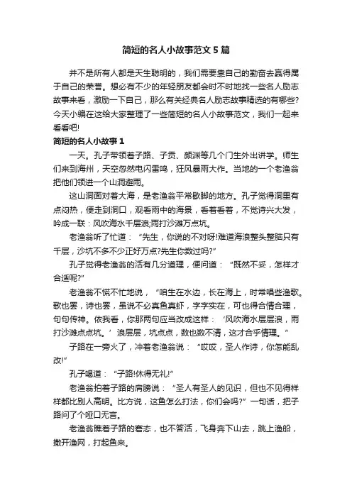 简短的名人小故事范文5篇