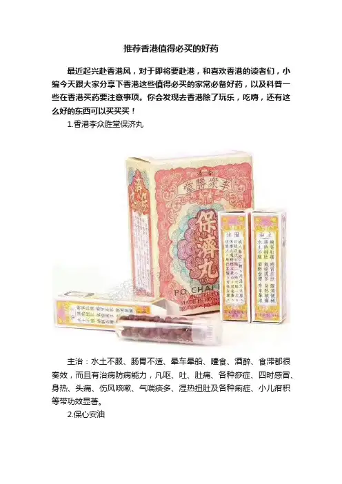 推荐香港值得必买的好药