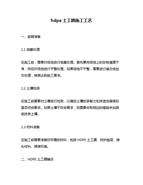 hdpe土工膜施工工艺