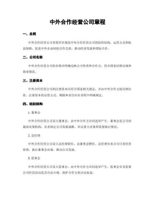 中外合作经营公司章程