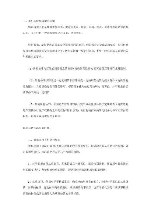 累犯与特别再犯的区别