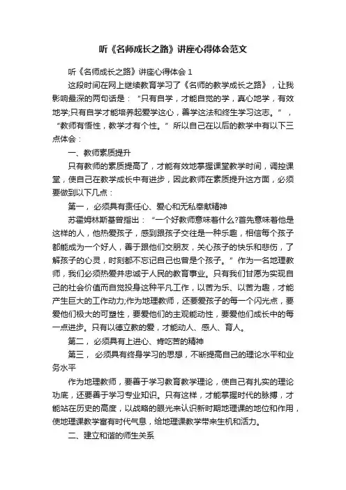 听《名师成长之路》讲座心得体会范文