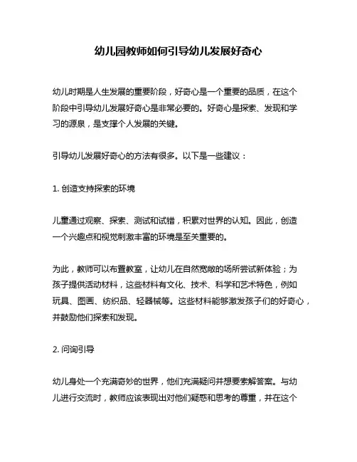幼儿园教师如何引导幼儿发展好奇心