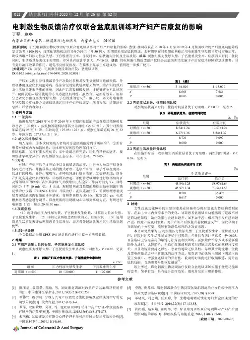 电刺激生物反馈治疗仪联合盆底肌训练对产妇产后康复的影响