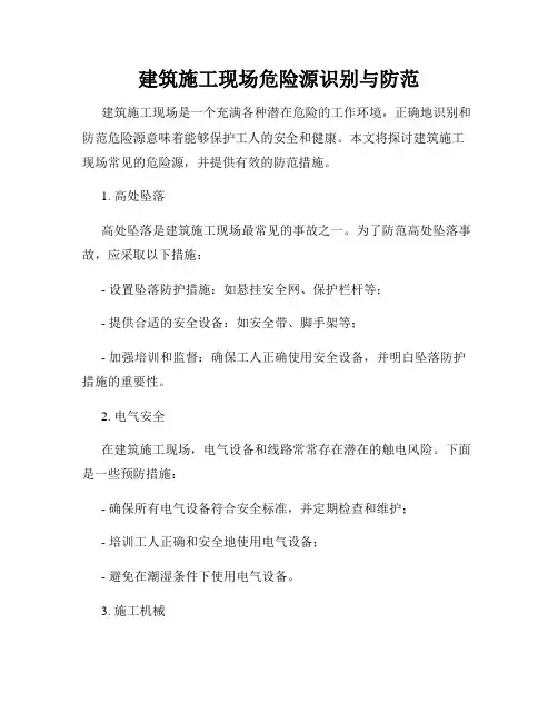 建筑施工现场危险源识别与防范