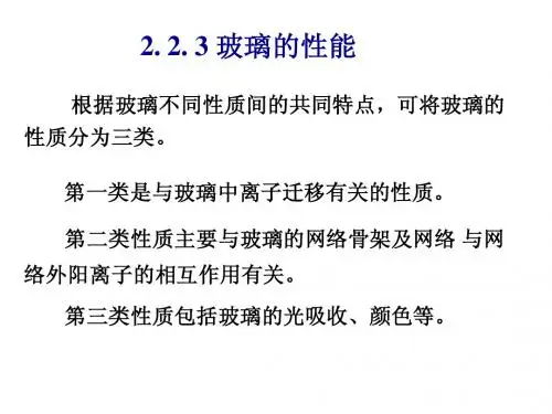 第二章 无机非金属材料的物化性能 2.3玻璃的物理化学性质