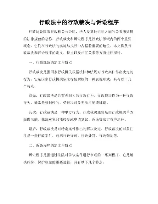 行政法中的行政裁决与诉讼程序