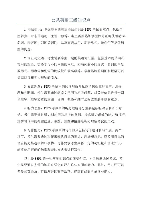 公共英语三级知识点