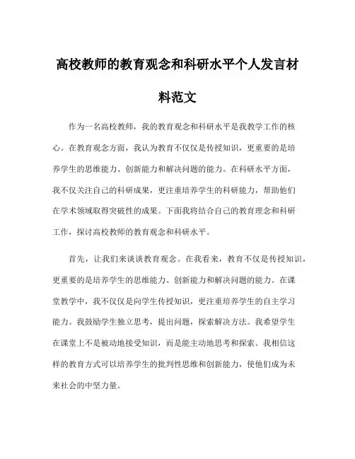 高校教师的教育观念和科研水平个人发言材料范文
