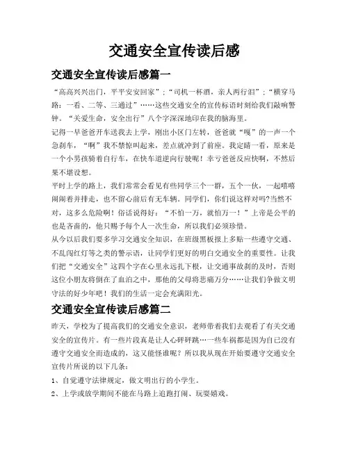 交通安全宣传读后感
