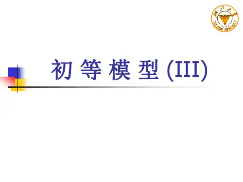 初等模型III.ppt