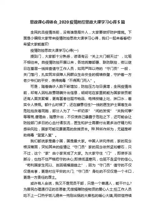 思政课心得体会_2020疫情防控思政大课学习心得5篇