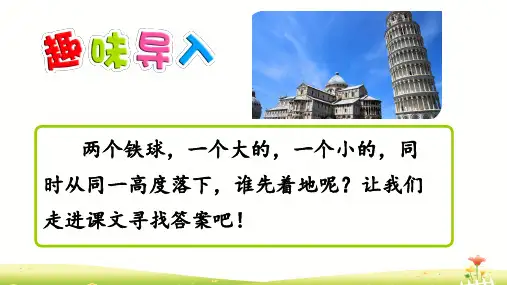 四年级下册语文课件-23 两个铁球同时着地(人教版)(共30张PPT)