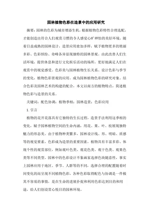 园林植物色彩在造景中的应用研究