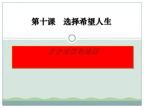 《未来道路我选择》选择希望人生ppt课件(自制)7
