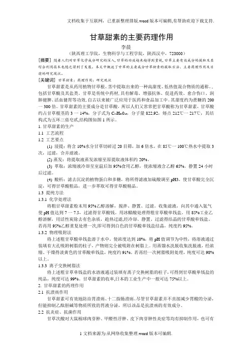 甘草甜素药理作用