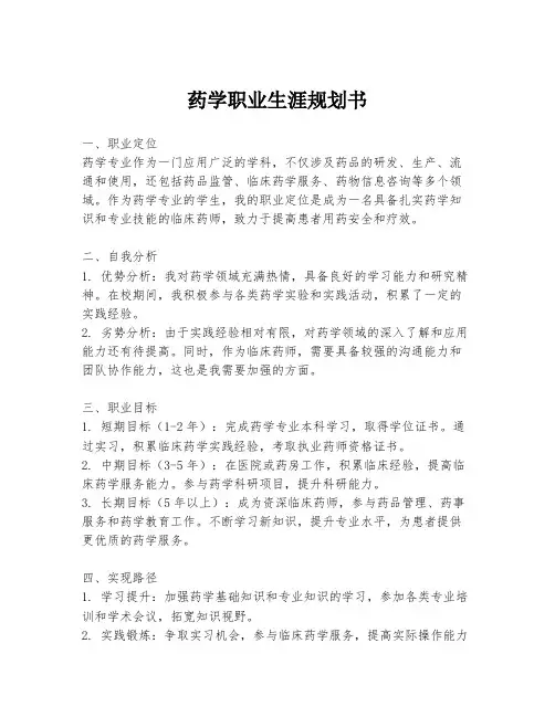 药学职业生涯规划书