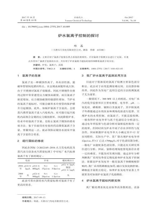 炉水氯离子控制的探讨