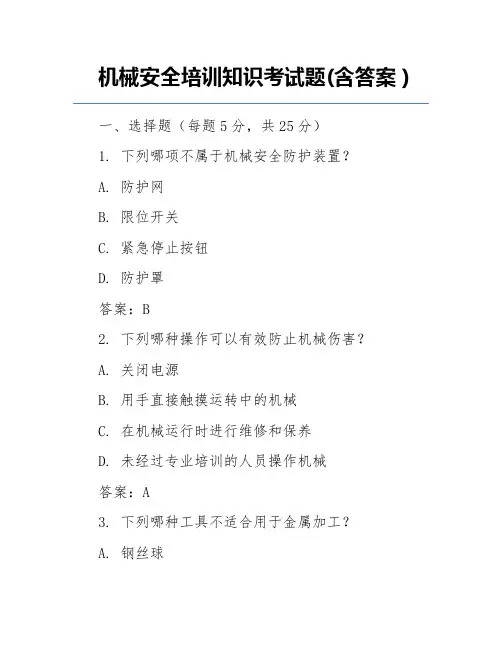 机械安全培训知识考试题(含答案)