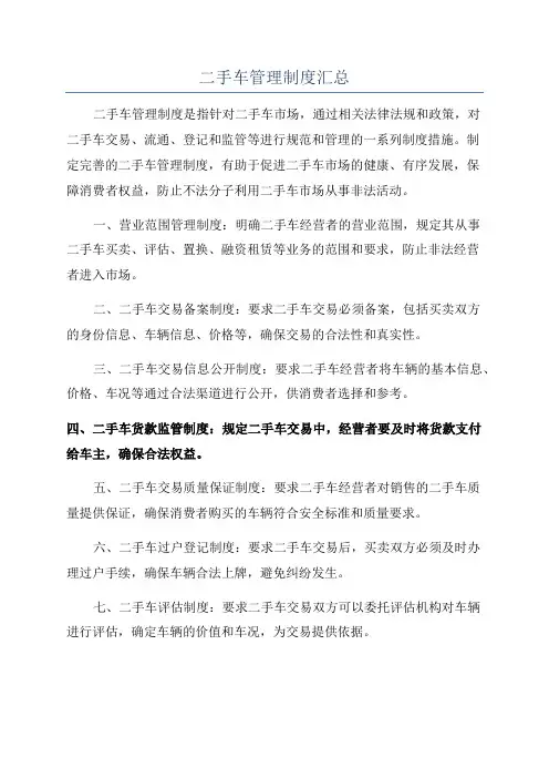 二手车管理制度汇总