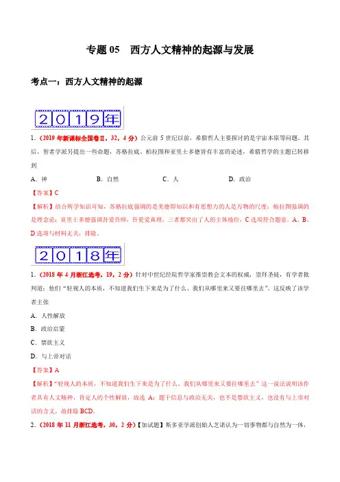 2019年高考历史真题专题05  西方人文精神的起源与发展