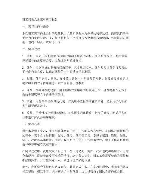 钳工课设六角螺母实习报告