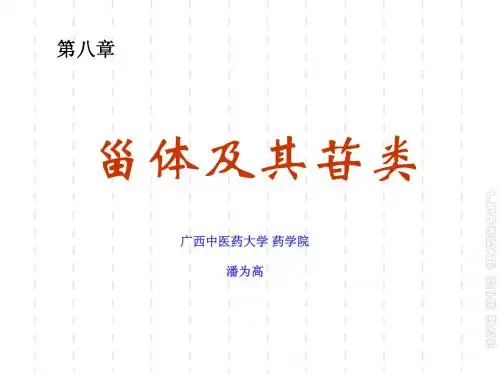 天然药物化学-第08章 甾体及其苷类-6学时-201206修订