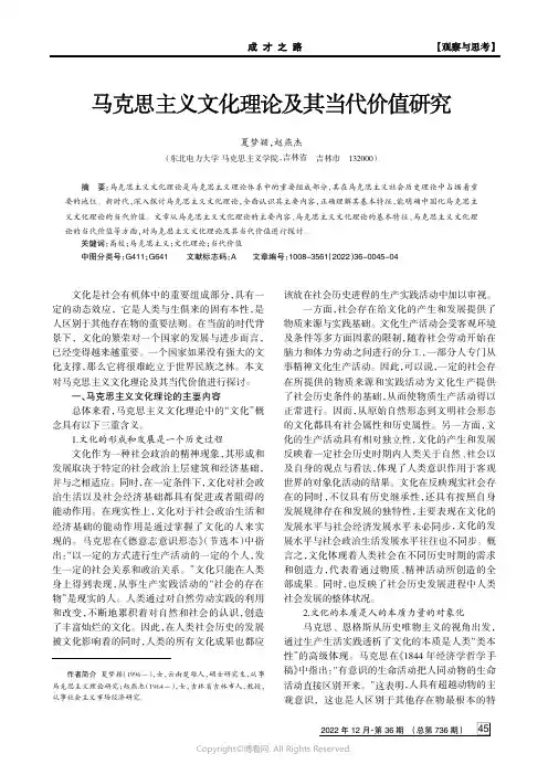马克思主义文化理论及其当代价值研
