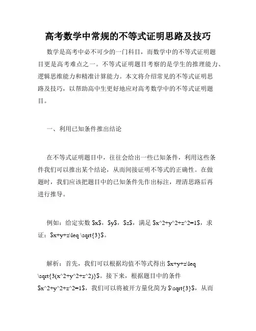 高考数学中常规的不等式证明思路及技巧