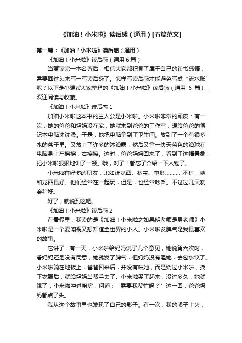 《加油！小米啦》读后感（通用）[五篇范文]