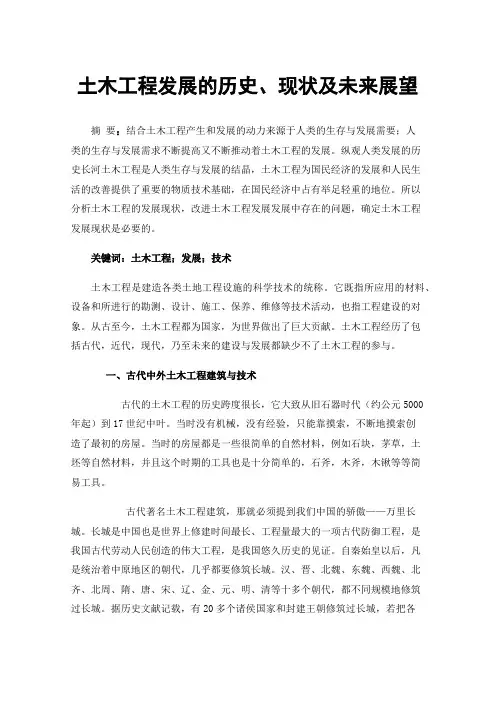 土木工程发展的历史、现状及未来展望