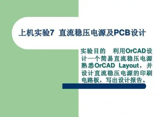 直流稳压电源印刷电路板设计
