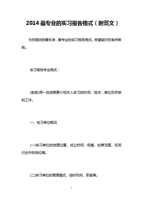 2014最专业的实习报告格式(附范文)