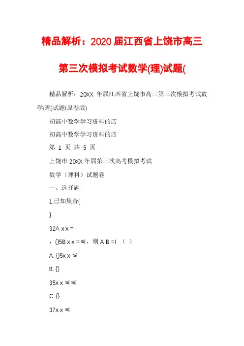 精品解析：2020届江西省上饶市高三第三次模拟考试数学(理)试题(