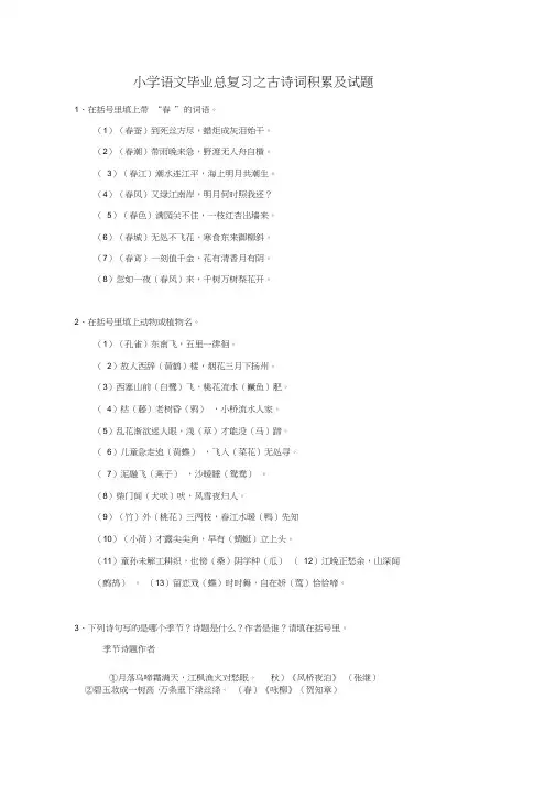 小学语文毕业班总复习题集--之古诗词积累及试题
