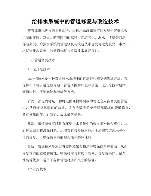 给排水系统中的管道修复与改造技术
