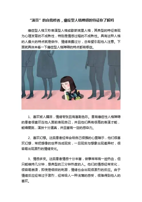 “演员”的自我修养，癔症型人格障碍的特征你了解吗