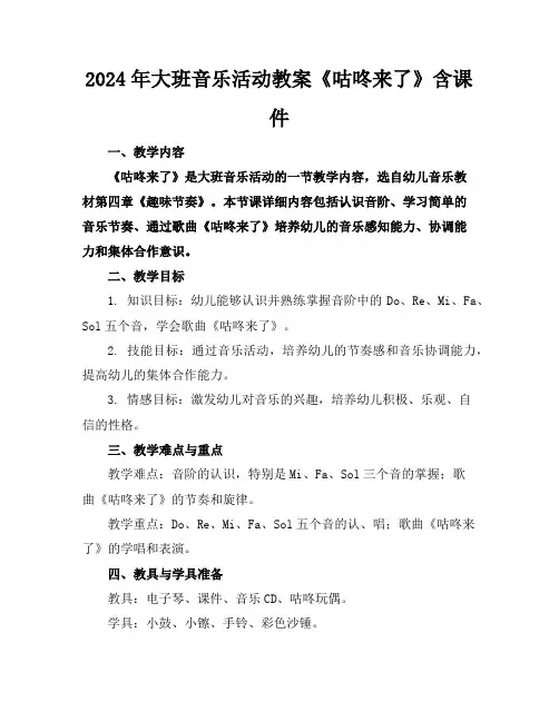 2024年大班音乐活动教案《咕咚来了》含课件