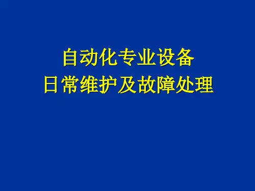 自动化专业设备日常维护