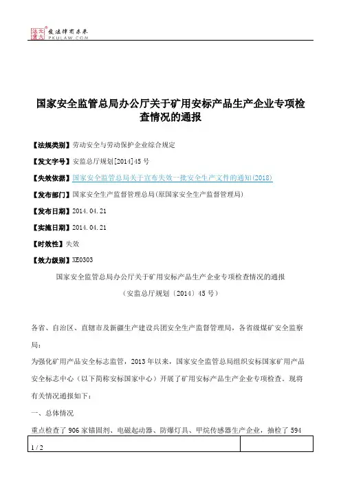 国家安全监管总局办公厅关于矿用安标产品生产企业专项检查情况的通报