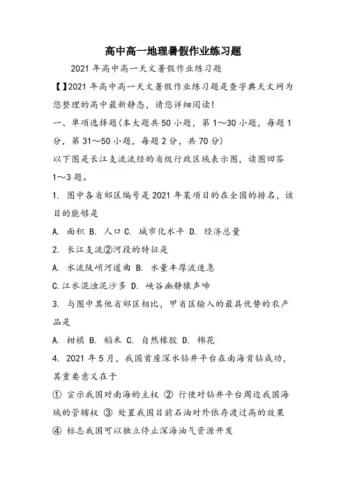 高中高一地理暑假作业练习题
